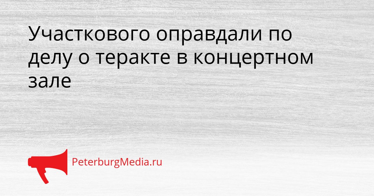 Участкового оправдали по делу о теракте в концертном зале