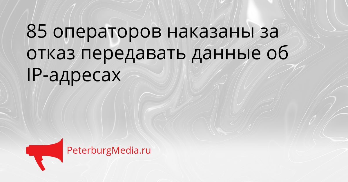 85 операторов наказаны за отказ передавать данные об IP-адресах