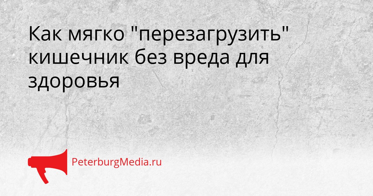 Как мягко "перезагрузить" кишечник без вреда для здоровья