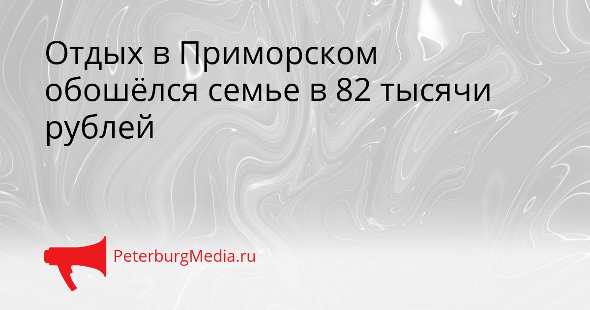 Отдых в Приморском обошёлся семье в 82 тысячи рублей