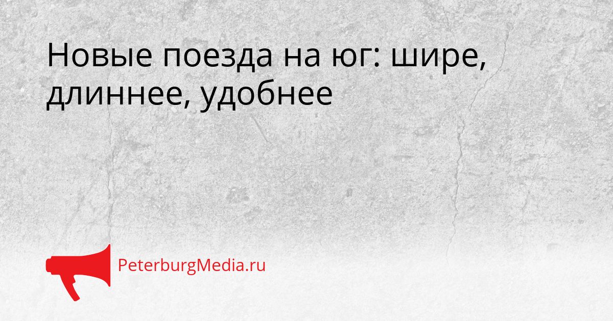 Новые поезда на юг: шире, длиннее, удобнее