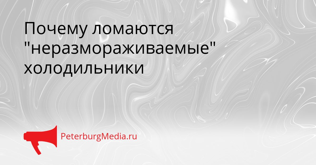 Почему ломаются "неразмораживаемые" холодильники