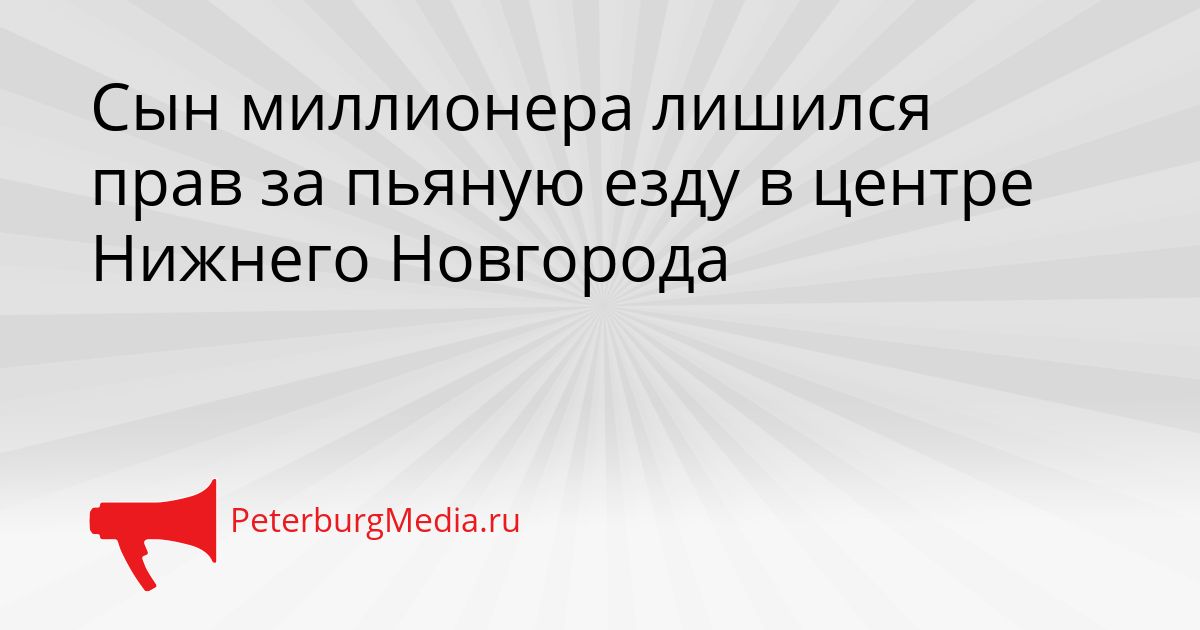 Сын миллионера лишился прав за пьяную езду в центре Нижнего Новгорода