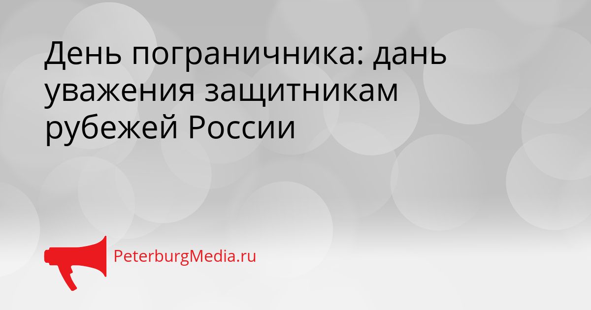 День пограничника: дань уважения защитникам рубежей России