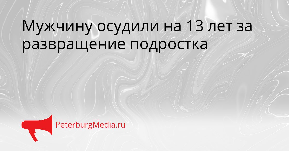 Мужчину осудили на 13 лет за развращение подростка