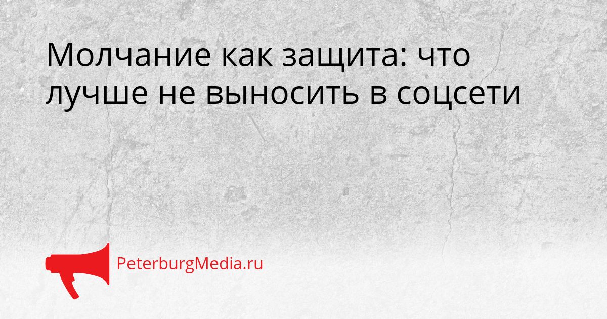 Молчание как защита: что лучше не выносить в соцсети