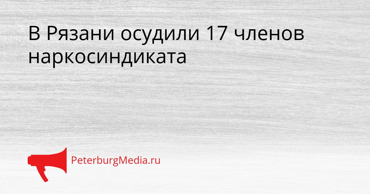 В Рязани осудили 17 членов наркосиндиката