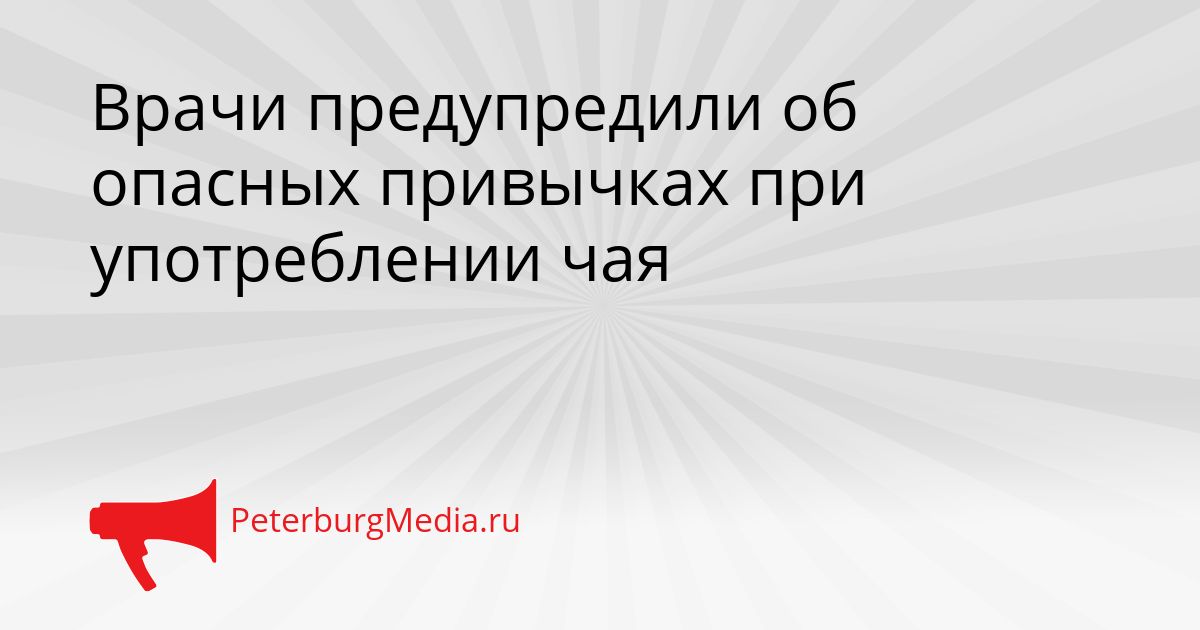 Врачи предупредили об опасных привычках при употреблении чая Сгенерировано