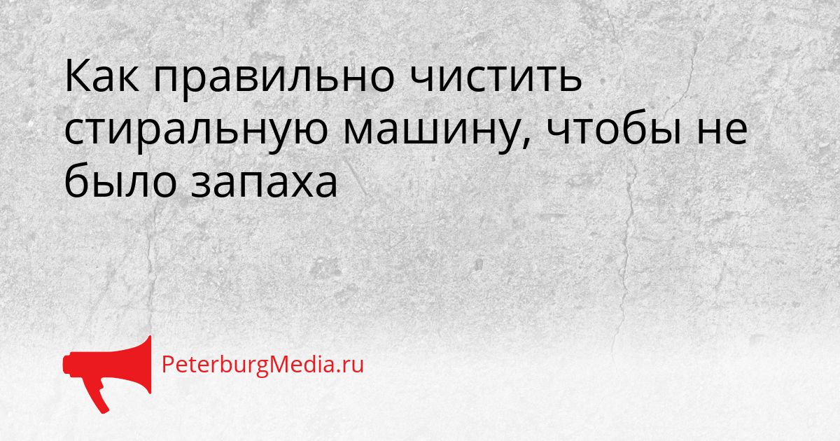 Как правильно чистить стиральную машину, чтобы не было запаха Сгенерировано