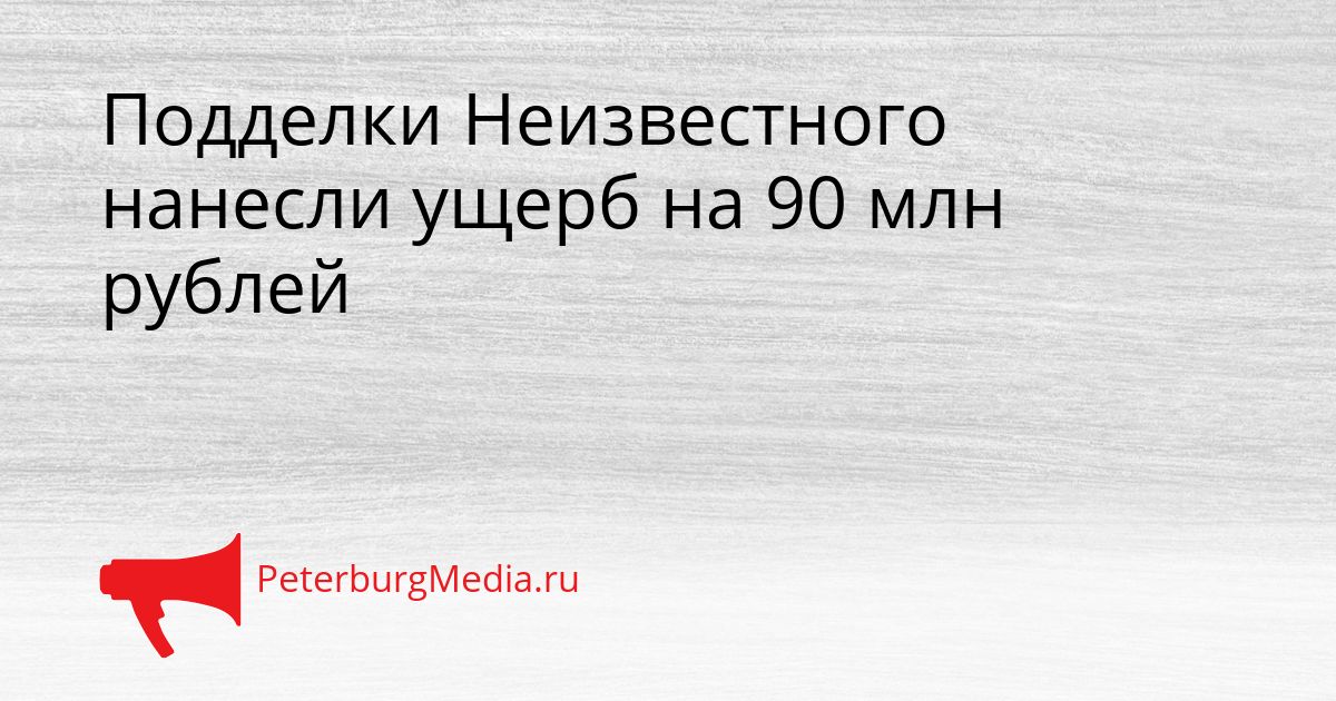 Подделки Неизвестного нанесли ущерб на 90 млн рублей Сгенерировано