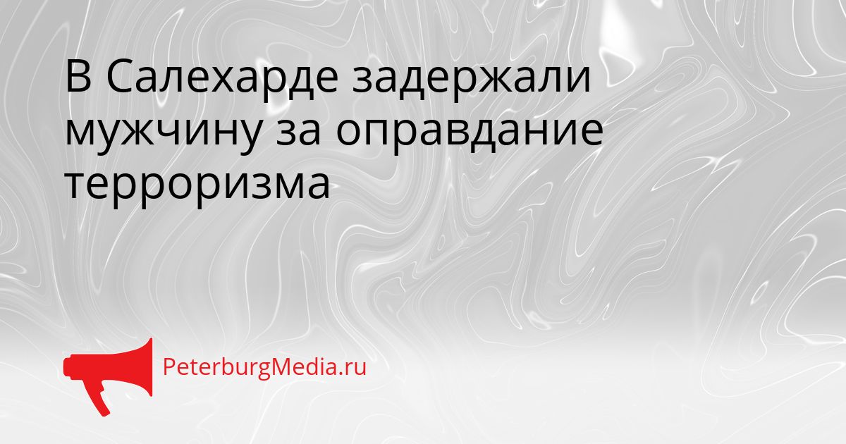 В Салехарде задержали мужчину за оправдание терроризма Сгенерировано