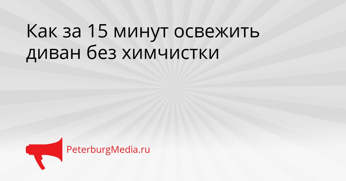 Как за 15 минут освежить диван без химчистки