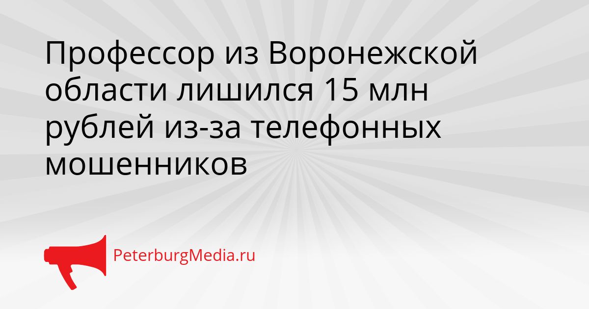 Профессор из Воронежской области лишился 15 млн рублей из-за телефонных мошенников