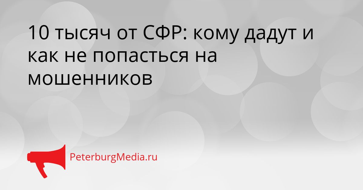 10 тысяч от СФР: кому дадут и как не попасться на мошенников