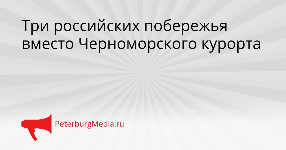 Три российских побережья вместо Черноморского курорта