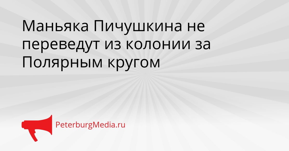 Маньяка Пичушкина не переведут из колонии за Полярным кругом
