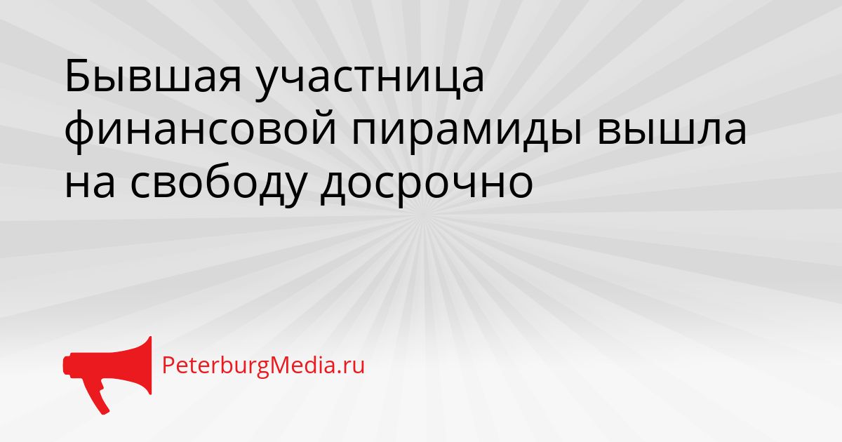 Бывшая участница финансовой пирамиды вышла на свободу досрочно