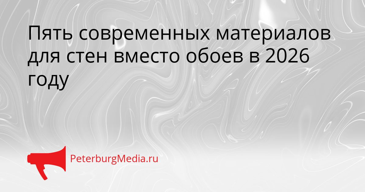 Пять современных материалов для стен вместо обоев в 2026 году