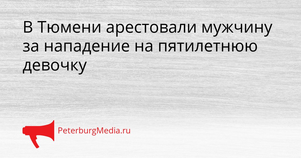 В Тюмени арестовали мужчину за нападение на пятилетнюю девочку Сгенерировано