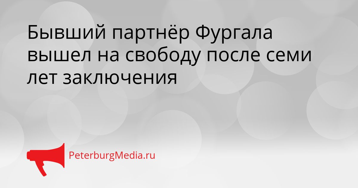 Бывший партнёр Фургала вышел на свободу после семи лет заключения Сгенерировано