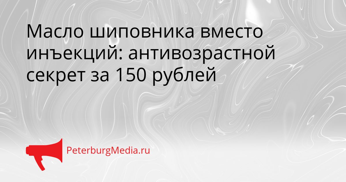 Масло шиповника вместо инъекций: антивозрастной секрет за 150 рублей