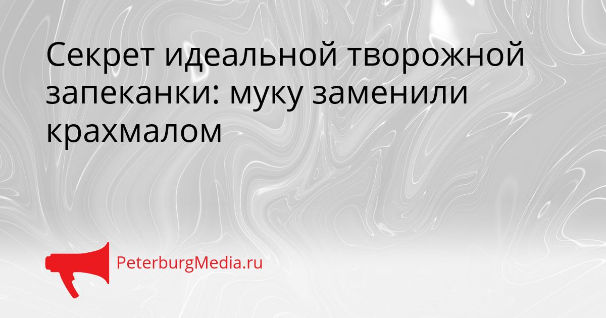 Секрет идеальной творожной запеканки: муку заменили крахмалом