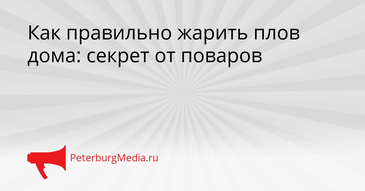Как правильно жарить плов дома: секрет от поваров