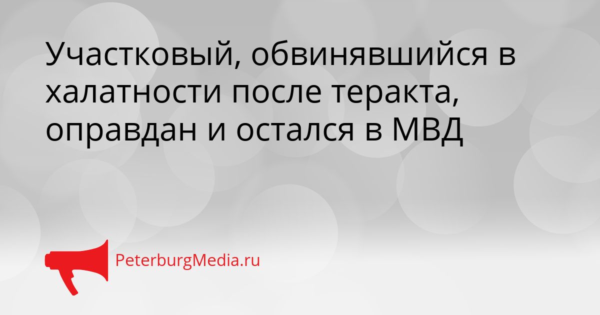 Участковый, обвинявшийся в халатности после теракта, оправдан и остался в МВД