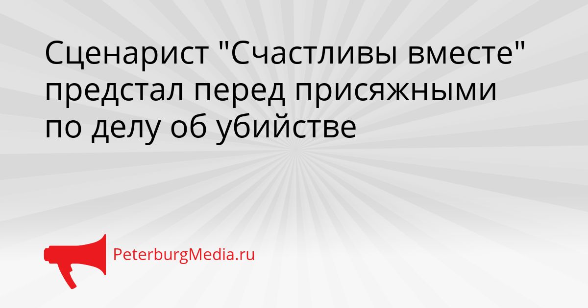 Сценарист "Счастливы вместе" предстал перед присяжными по делу об убийстве