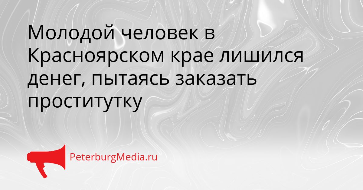 Молодой человек в Красноярском крае лишился денег, пытаясь заказать проститутку