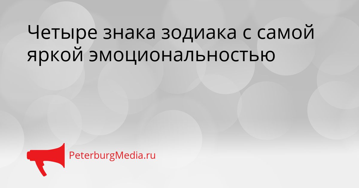 Четыре знака зодиака с самой яркой эмоциональностью