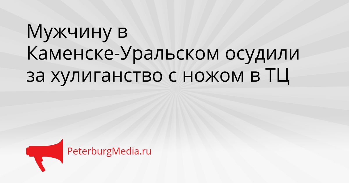 Мужчину в Каменске-Уральском осудили за хулиганство с ножом в ТЦ