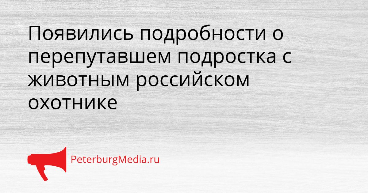 Появились подробности о перепутавшем подростка с животным российском охотнике