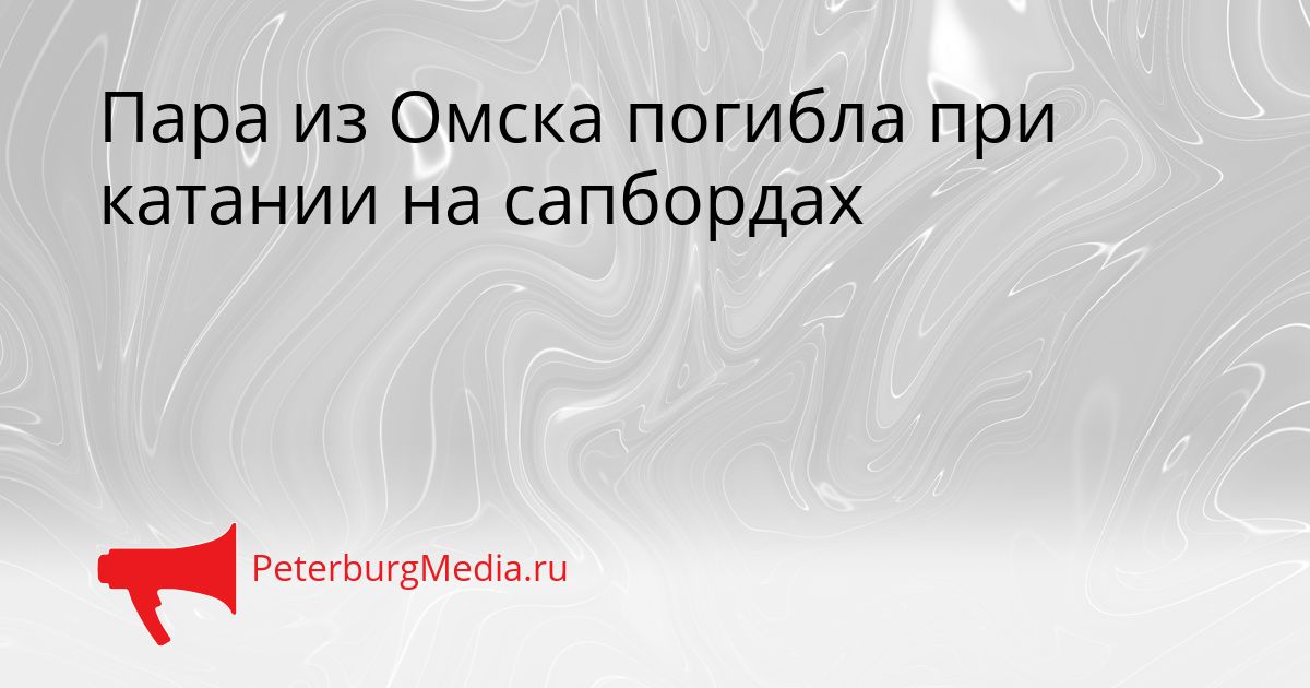 Пара из Омска погибла при катании на сапбордах
