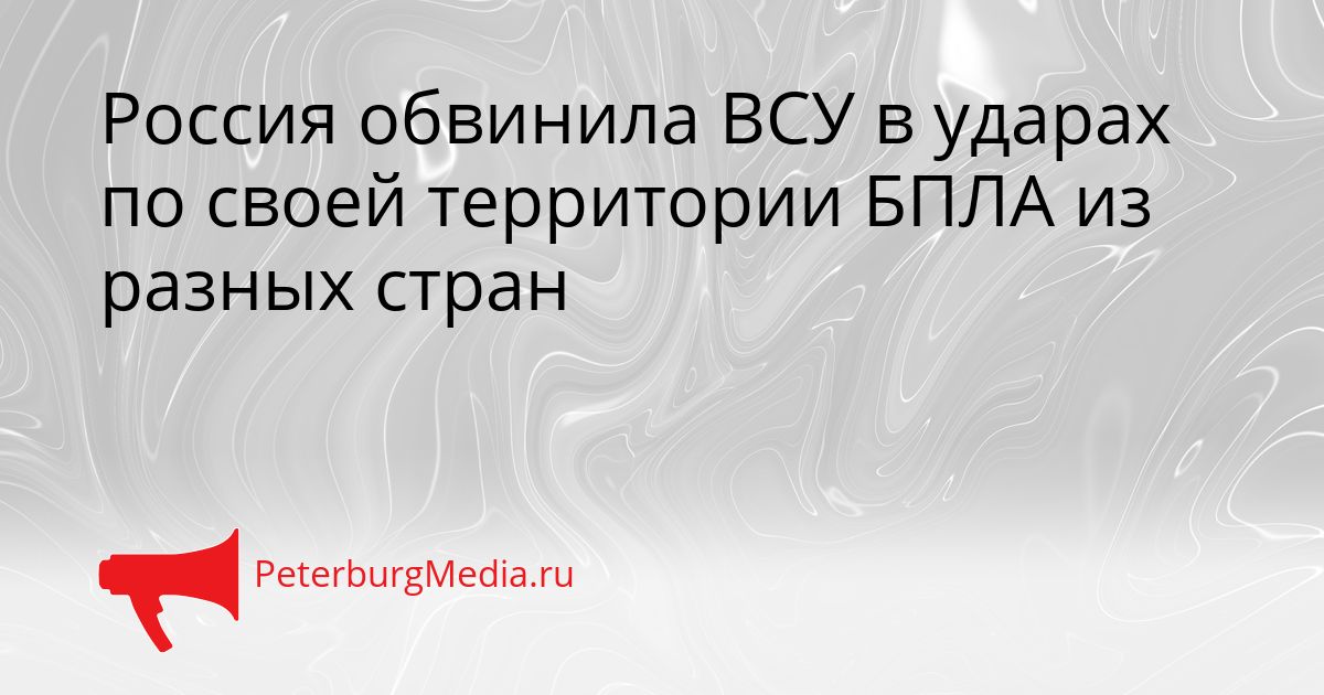 Россия обвинила ВСУ в ударах по своей территории БПЛА из разных стран