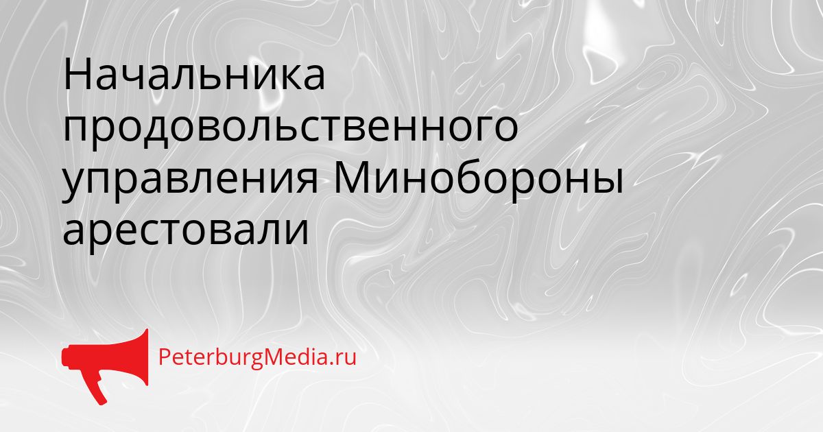 Начальника продовольственного управления Минобороны арестовали