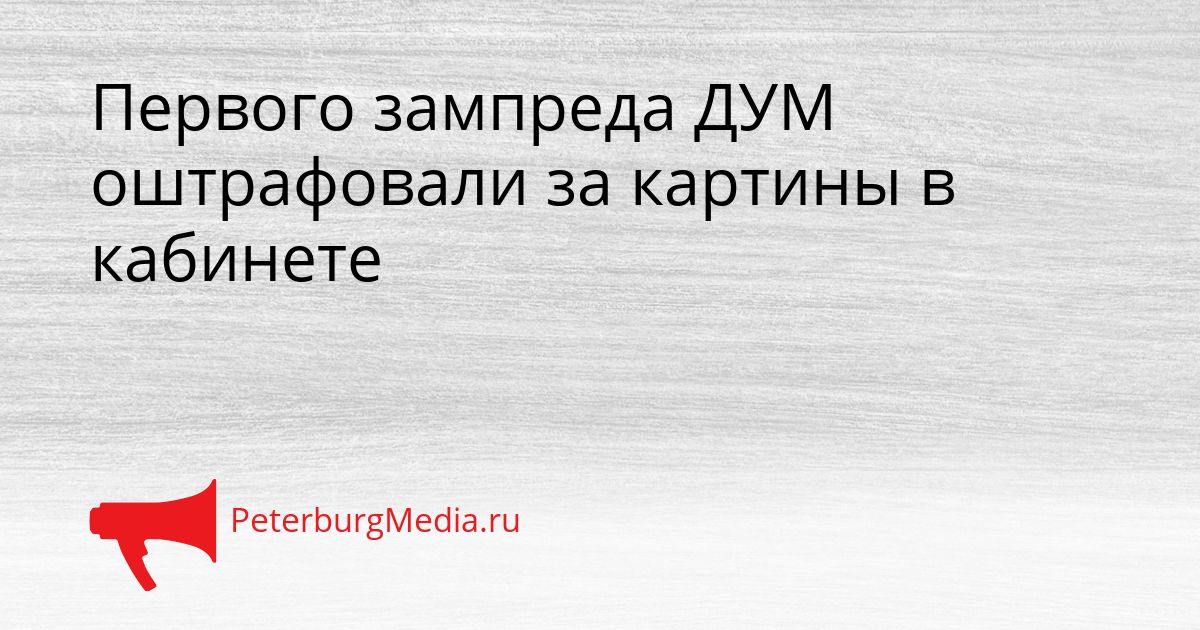 Первого зампреда ДУМ оштрафовали за картины в кабинете