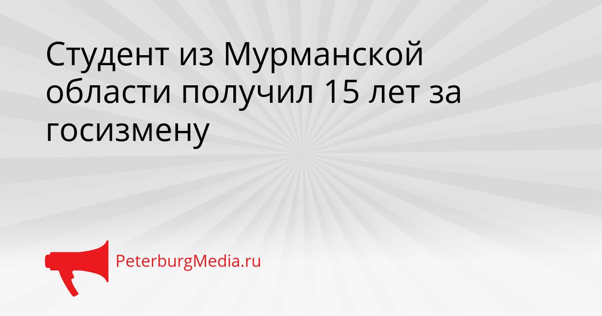 Студент из Мурманской области получил 15 лет за госизмену Сгенерировано