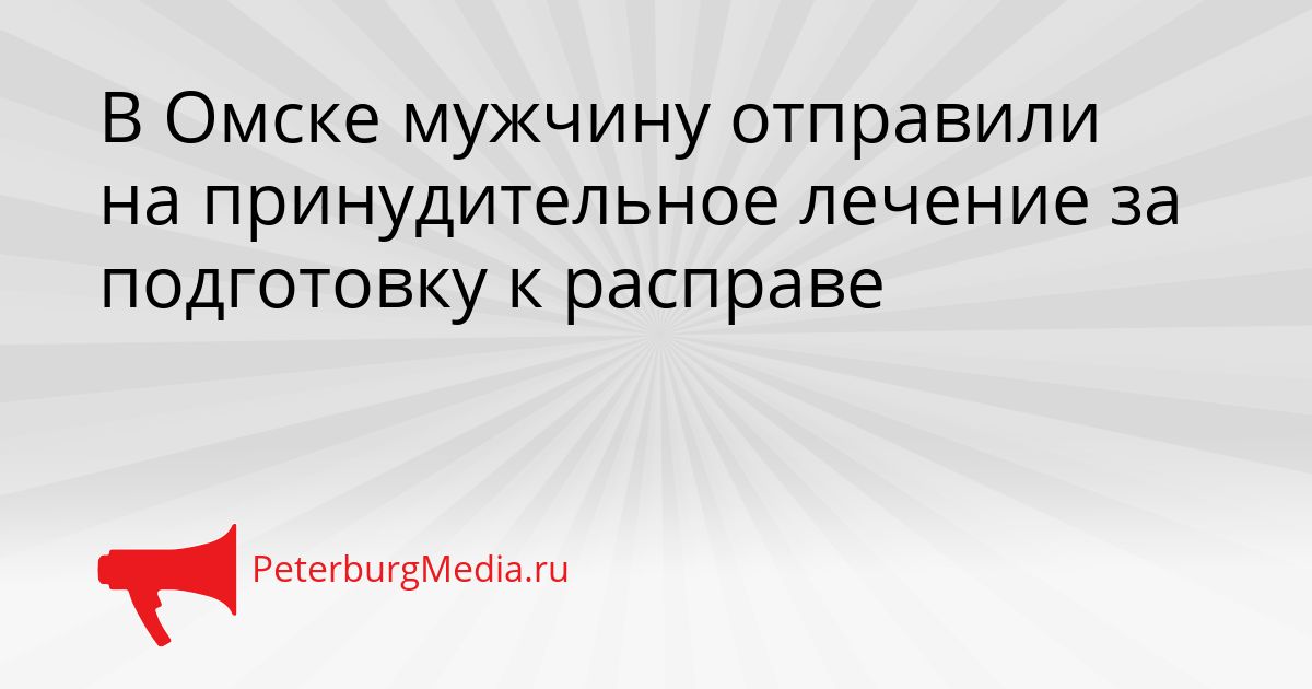 В Омске мужчину отправили на принудительное лечение за подготовку к расправе Сгенерировано