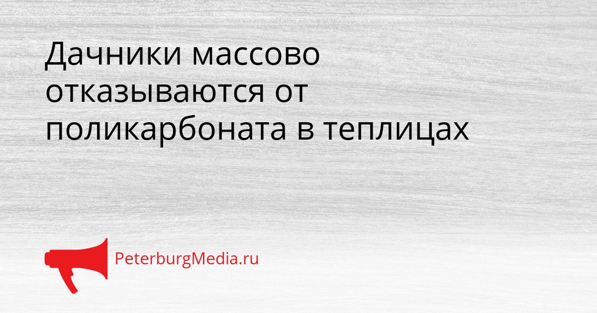 Дачники массово отказываются от поликарбоната в теплицах