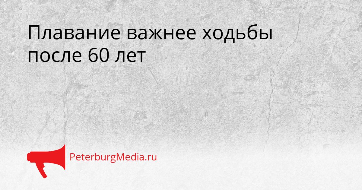Плавание важнее ходьбы после 60 лет