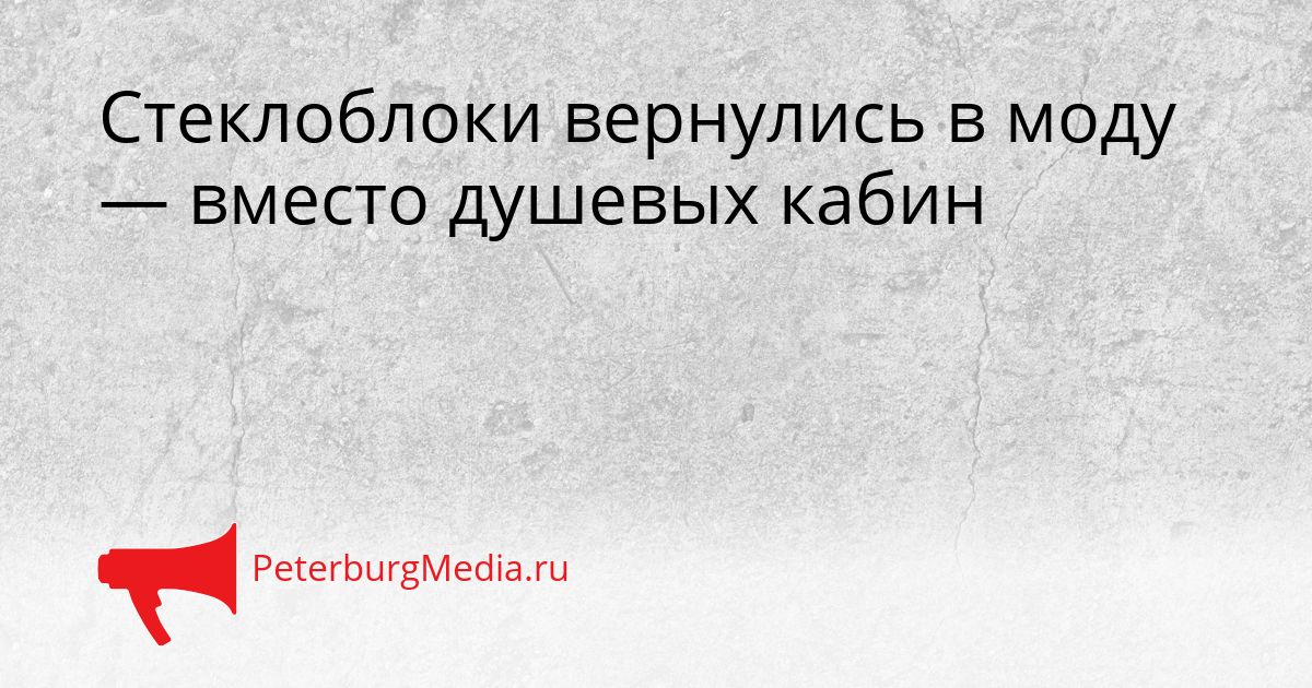 Стеклоблоки вернулись в моду — вместо душевых кабин