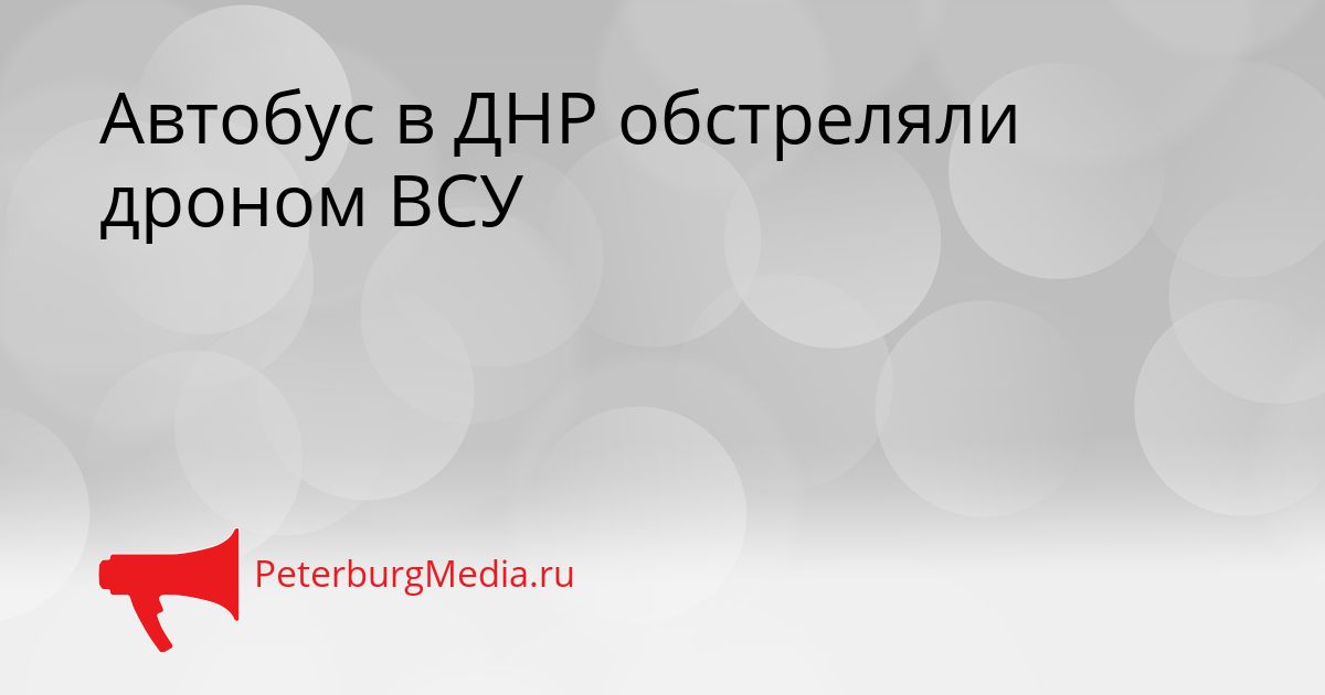 Автобус в ДНР обстреляли дроном ВСУ