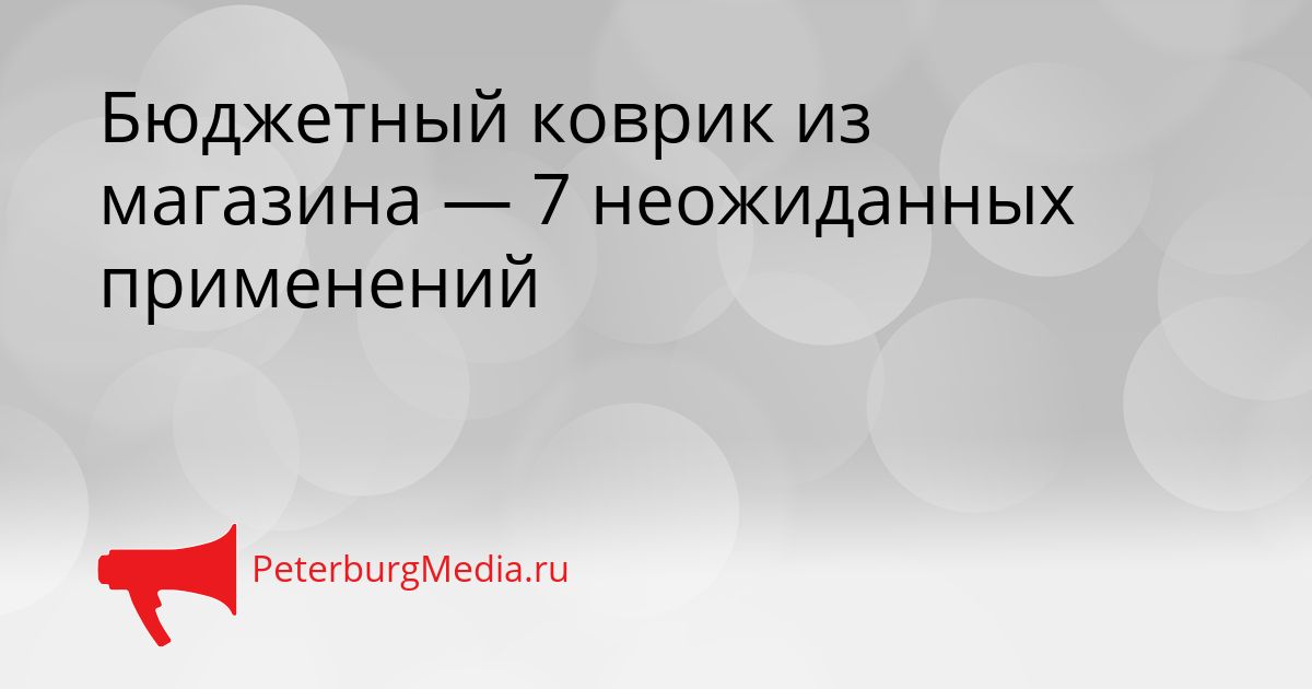 Бюджетный коврик из магазина — 7 неожиданных применений