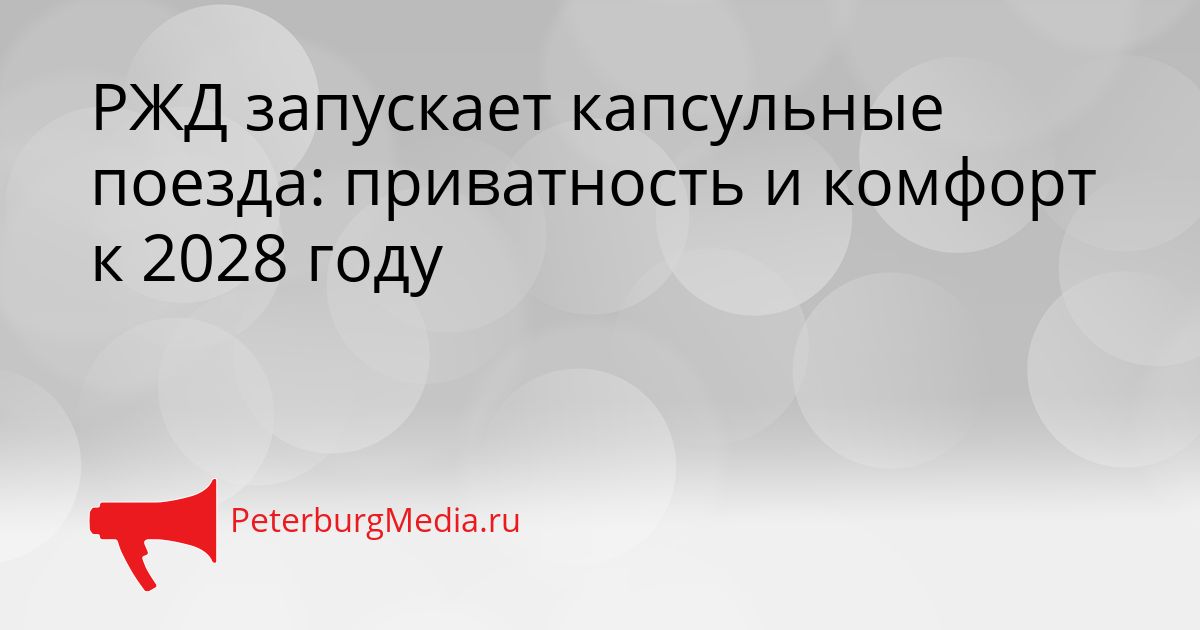 РЖД запускает капсульные поезда: приватность и комфорт к 2028 году