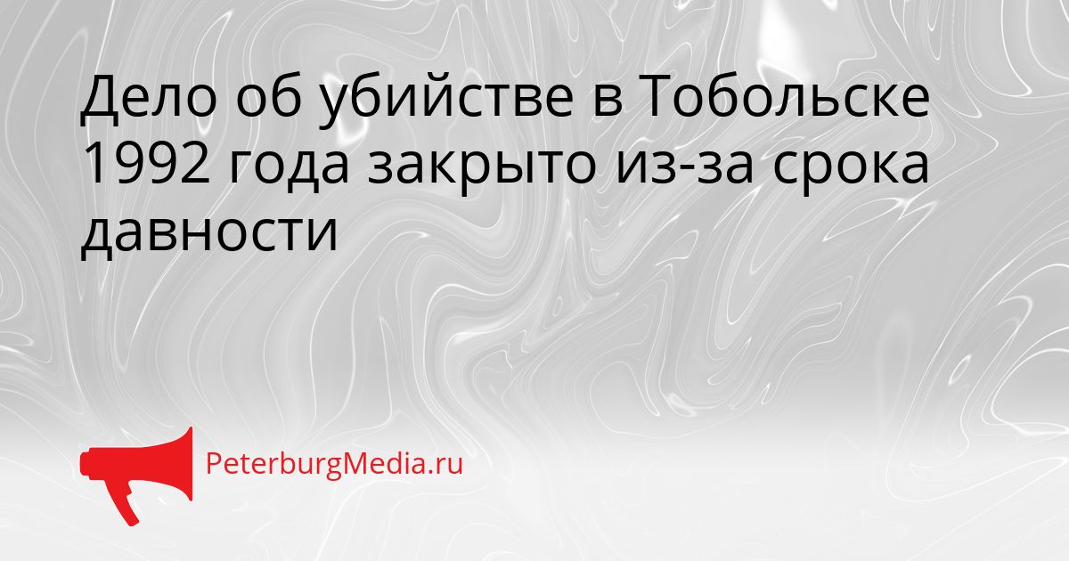 Дело об убийстве в Тобольске 1992 года закрыто из-за срока давности