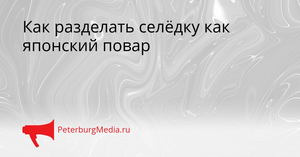 Как разделать селёдку как японский повар
