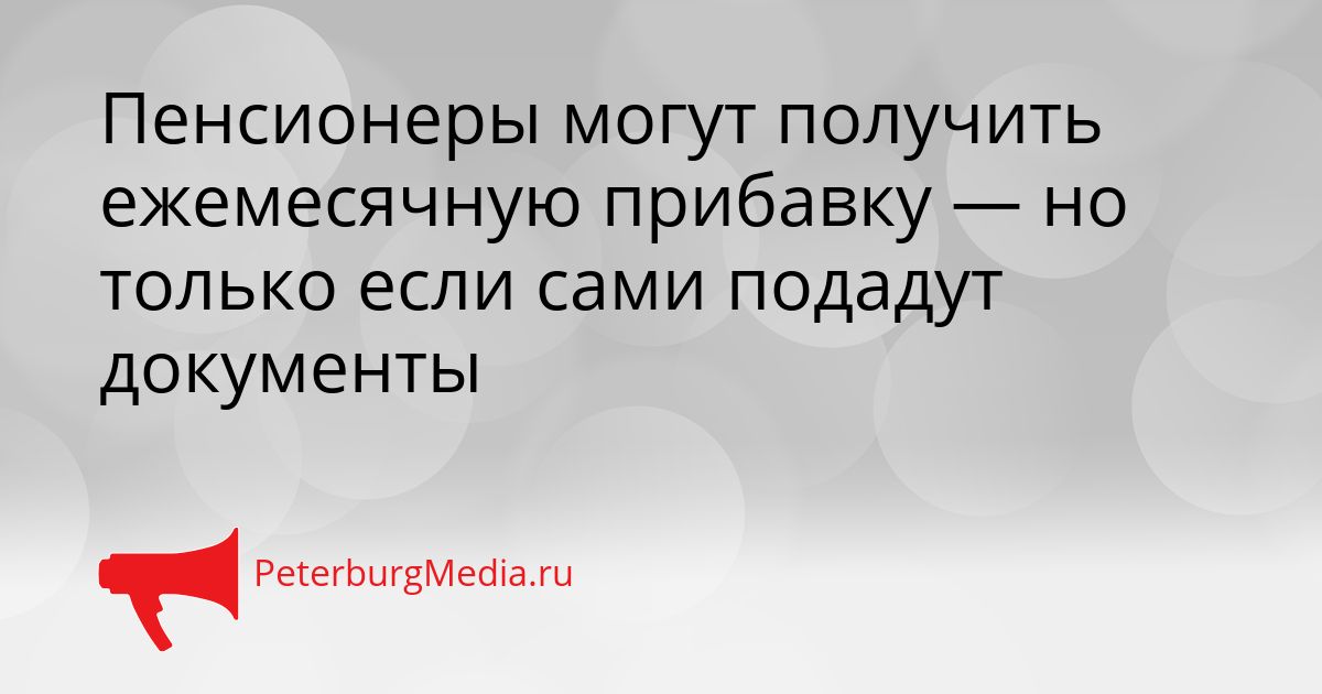 Пенсионеры могут получить ежемесячную прибавку — но только если сами подадут документы