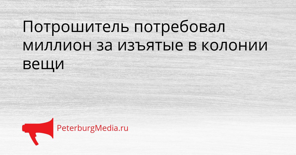 Потрошитель потребовал миллион за изъятые в колонии вещи