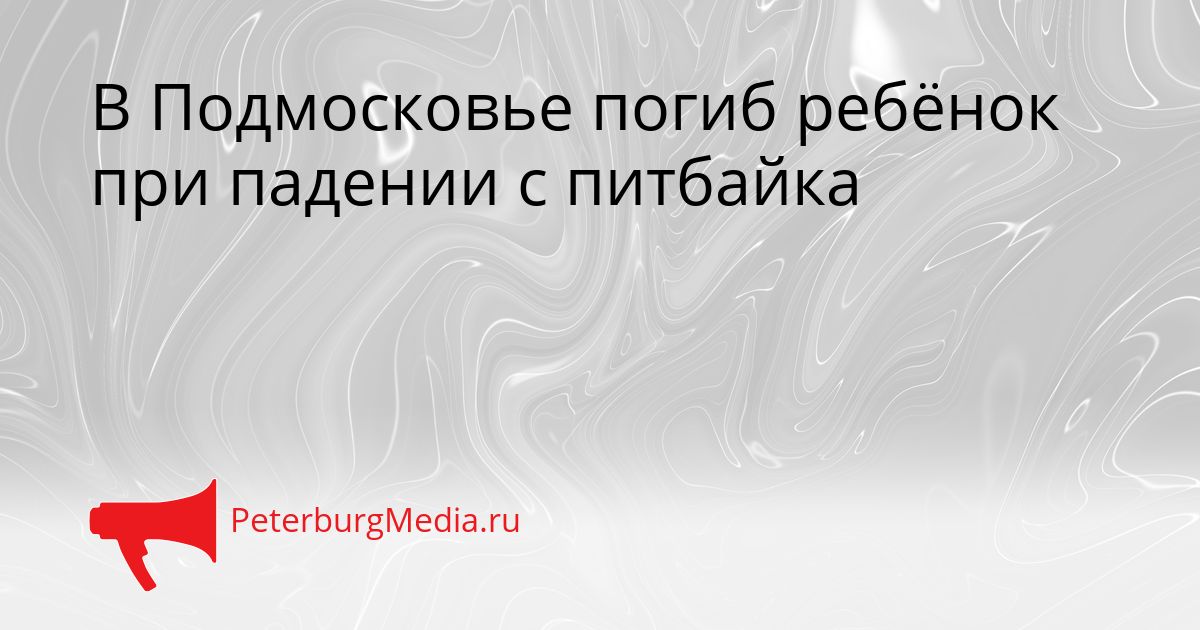 В Подмосковье погиб ребёнок при падении с питбайка